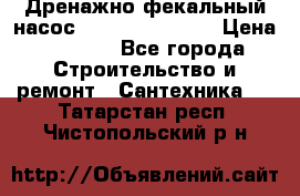  Дренажно-фекальный насос  WQD10-8-0-55F  › Цена ­ 6 600 - Все города Строительство и ремонт » Сантехника   . Татарстан респ.,Чистопольский р-н